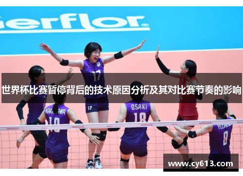 世界杯比赛暂停背后的技术原因分析及其对比赛节奏的影响