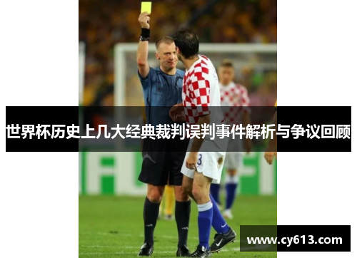 世界杯历史上几大经典裁判误判事件解析与争议回顾