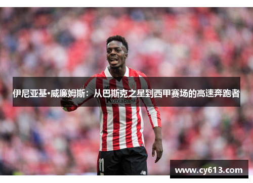 伊尼亚基·威廉姆斯：从巴斯克之星到西甲赛场的高速奔跑者