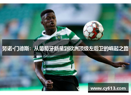 努诺·门德斯：从葡萄牙新星到欧洲顶级左后卫的崛起之路