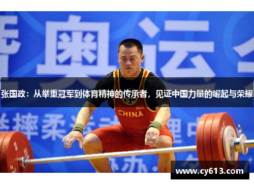 张国政：从举重冠军到体育精神的传承者，见证中国力量的崛起与荣耀