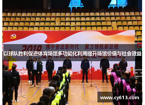 以球队胜利促进体育场馆多功能化利用提升场馆价值与社会效益