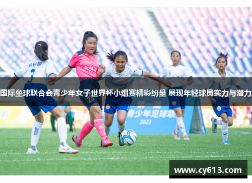 国际垒球联合会青少年女子世界杯小组赛精彩纷呈 展现年轻球员实力与潜力