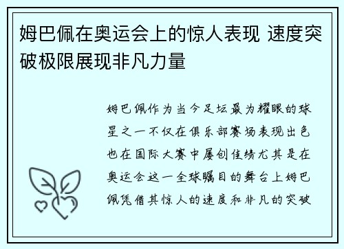 姆巴佩在奥运会上的惊人表现 速度突破极限展现非凡力量