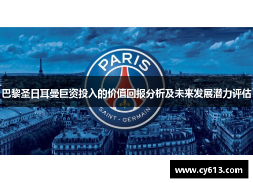 巴黎圣日耳曼巨资投入的价值回报分析及未来发展潜力评估