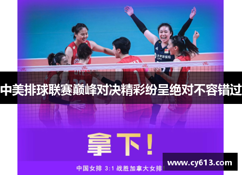 中美排球联赛巅峰对决精彩纷呈绝对不容错过