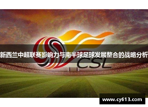 新西兰中超联赛影响力与南半球足球发展整合的战略分析