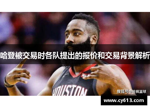 哈登被交易时各队提出的报价和交易背景解析