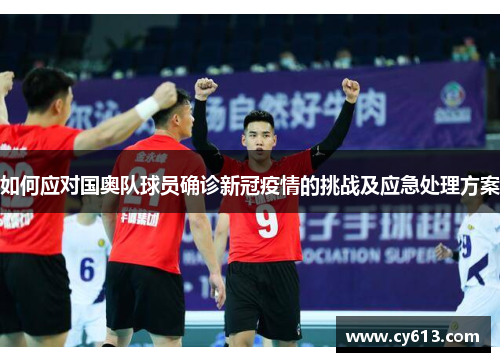 如何应对国奥队球员确诊新冠疫情的挑战及应急处理方案