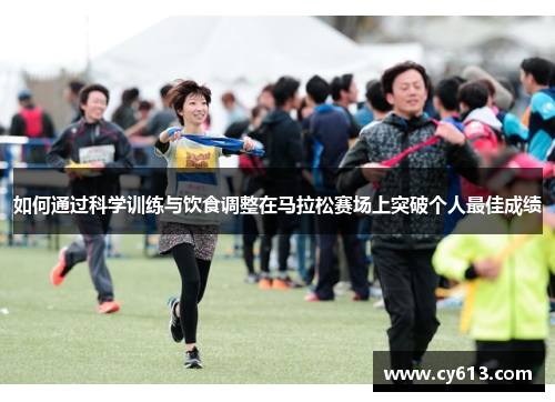 如何通过科学训练与饮食调整在马拉松赛场上突破个人最佳成绩