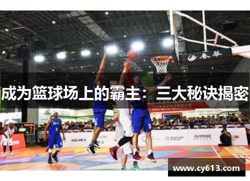 成为篮球场上的霸主：三大秘诀揭密