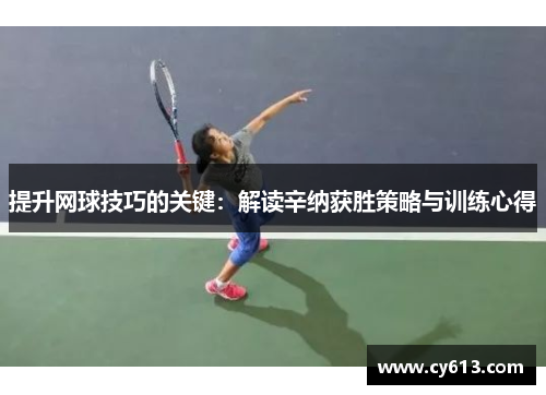 提升网球技巧的关键：解读辛纳获胜策略与训练心得