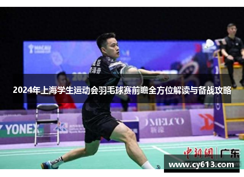 2024年上海学生运动会羽毛球赛前瞻全方位解读与备战攻略
