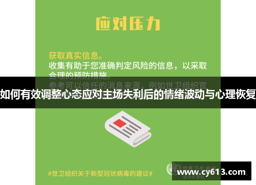 如何有效调整心态应对主场失利后的情绪波动与心理恢复