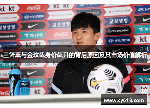 三笘薰与金玟哉身价飙升的背后原因及其市场价值解析