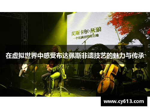 在虚拟世界中感受布达佩斯非遗技艺的魅力与传承