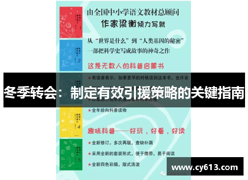 冬季转会：制定有效引援策略的关键指南
