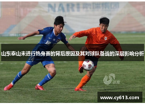山东泰山未进行热身赛的背后原因及其对球队备战的深层影响分析
