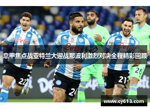意甲焦点战亚特兰大迎战那波利激烈对决全程精彩回顾