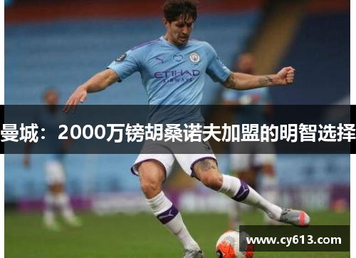 曼城：2000万镑胡桑诺夫加盟的明智选择