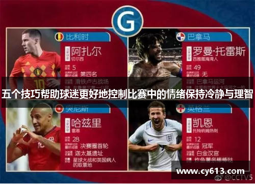 五个技巧帮助球迷更好地控制比赛中的情绪保持冷静与理智