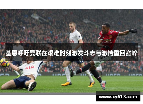 基恩呼吁曼联在艰难时刻激发斗志与激情重回巅峰