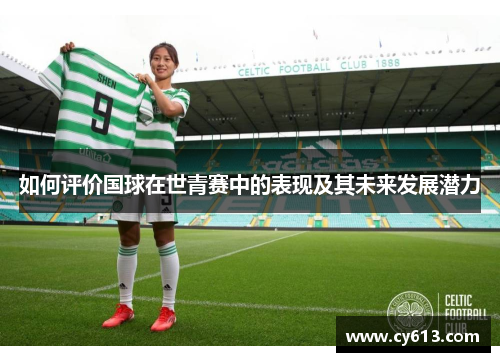 如何评价国球在世青赛中的表现及其未来发展潜力