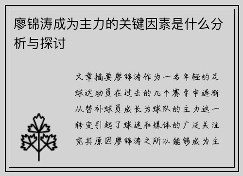 廖锦涛成为主力的关键因素是什么分析与探讨