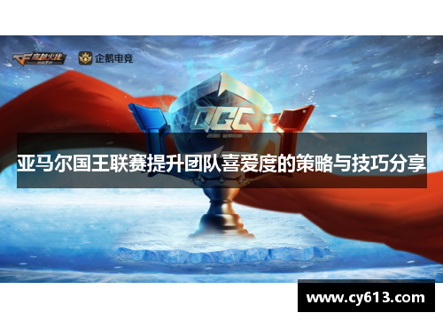 亚马尔国王联赛提升团队喜爱度的策略与技巧分享