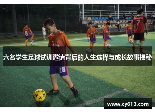 六名学生足球试训邀请背后的人生选择与成长故事揭秘