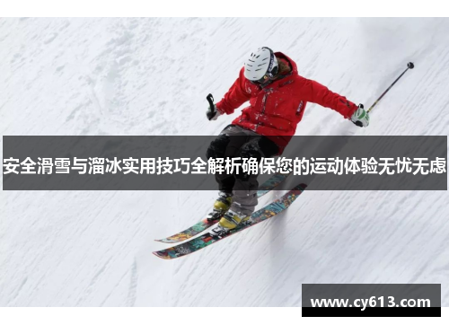 安全滑雪与溜冰实用技巧全解析确保您的运动体验无忧无虑
