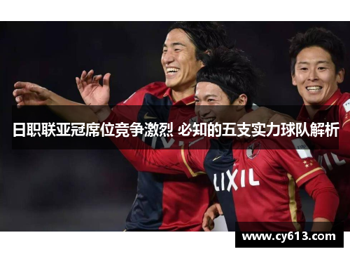 日职联亚冠席位竞争激烈 必知的五支实力球队解析
