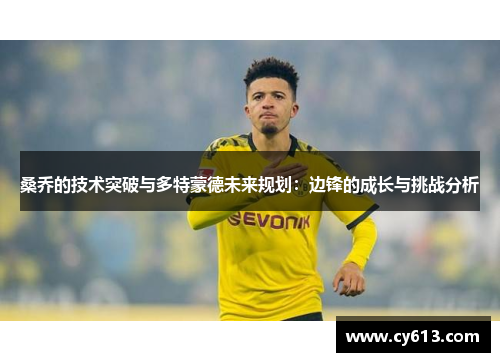 桑乔的技术突破与多特蒙德未来规划：边锋的成长与挑战分析