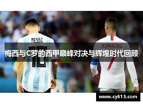 梅西与C罗的西甲巅峰对决与辉煌时代回顾