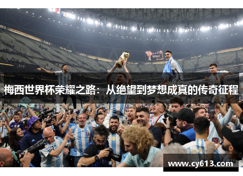 梅西世界杯荣耀之路：从绝望到梦想成真的传奇征程