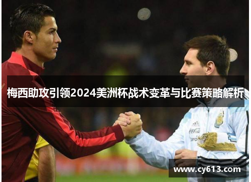 梅西助攻引领2024美洲杯战术变革与比赛策略解析