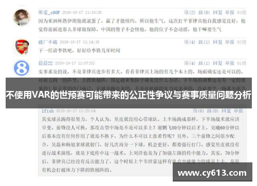 不使用VAR的世预赛可能带来的公正性争议与赛事质量问题分析