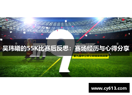 吴玮曦的55K比赛后反思：赛场经历与心得分享