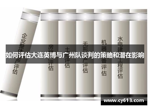 如何评估大连英博与广州队谈判的策略和潜在影响