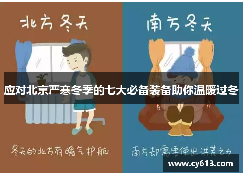 应对北京严寒冬季的七大必备装备助你温暖过冬