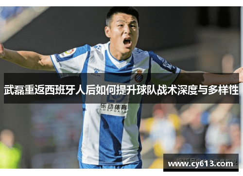 武磊重返西班牙人后如何提升球队战术深度与多样性