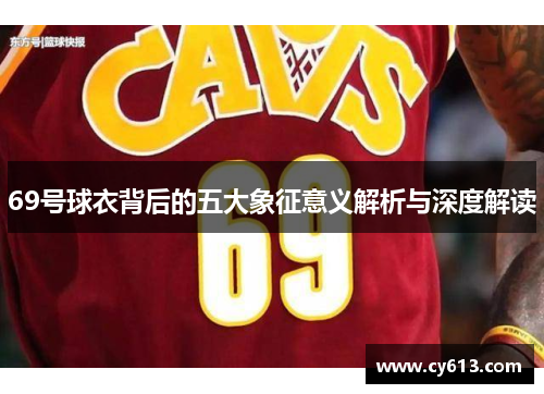 69号球衣背后的五大象征意义解析与深度解读