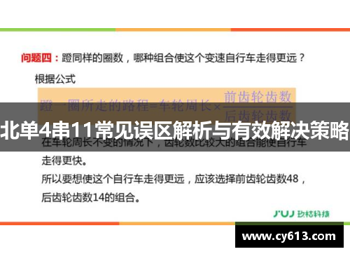北单4串11常见误区解析与有效解决策略