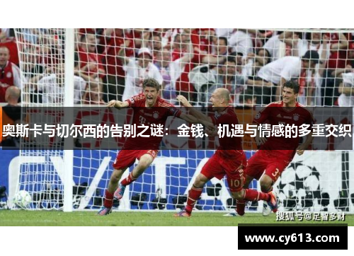 奥斯卡与切尔西的告别之谜：金钱、机遇与情感的多重交织