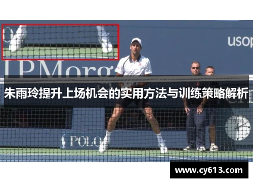 朱雨玲提升上场机会的实用方法与训练策略解析