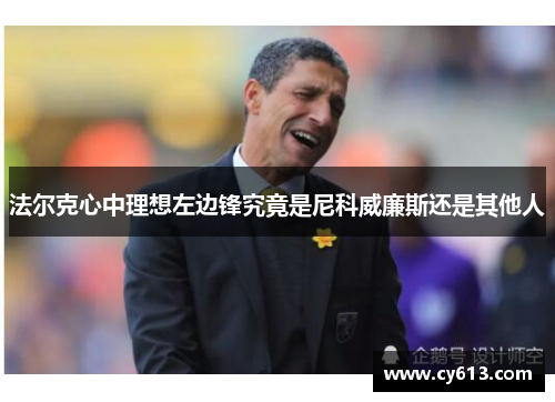 法尔克心中理想左边锋究竟是尼科威廉斯还是其他人