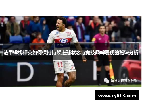 法甲锋线精英如何保持持续进球状态与竞技巅峰表现的秘诀分析