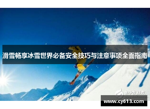 滑雪畅享冰雪世界必备安全技巧与注意事项全面指南
