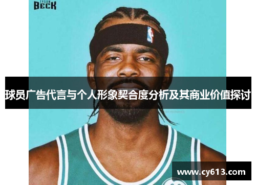 球员广告代言与个人形象契合度分析及其商业价值探讨