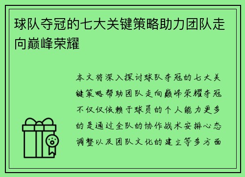 球队夺冠的七大关键策略助力团队走向巅峰荣耀